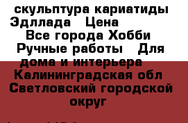 скульптура кариатиды Эдллада › Цена ­ 12 000 - Все города Хобби. Ручные работы » Для дома и интерьера   . Калининградская обл.,Светловский городской округ 